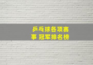 乒乓球各项赛事 冠军排名榜